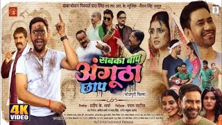 सबका बाप अंगूठा छाप (Sabka Baap Angutha Chhap)