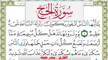 سورة الحج بندر بليلة Surah Al Haj bandar balilah برواية حفص عن عاصم