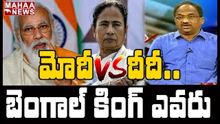 దీదీ ఓటమికి మోదీ వ్యూహం: Prof K Nageshwar Analysis On West Bengal Assembly Elections | MAHAA NEWS