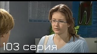 Мачеха 2007 | 103-я серия