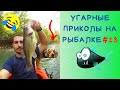 Приколы на Рыбалке / Приколы на Рыбалке 2020 до слез / Рыбалка 2020 / Неудачи на Рыбалке / Приколы