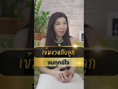 สิ่งที่เราเข้มงวดกับลูกมากเกินไปจนทุกข์