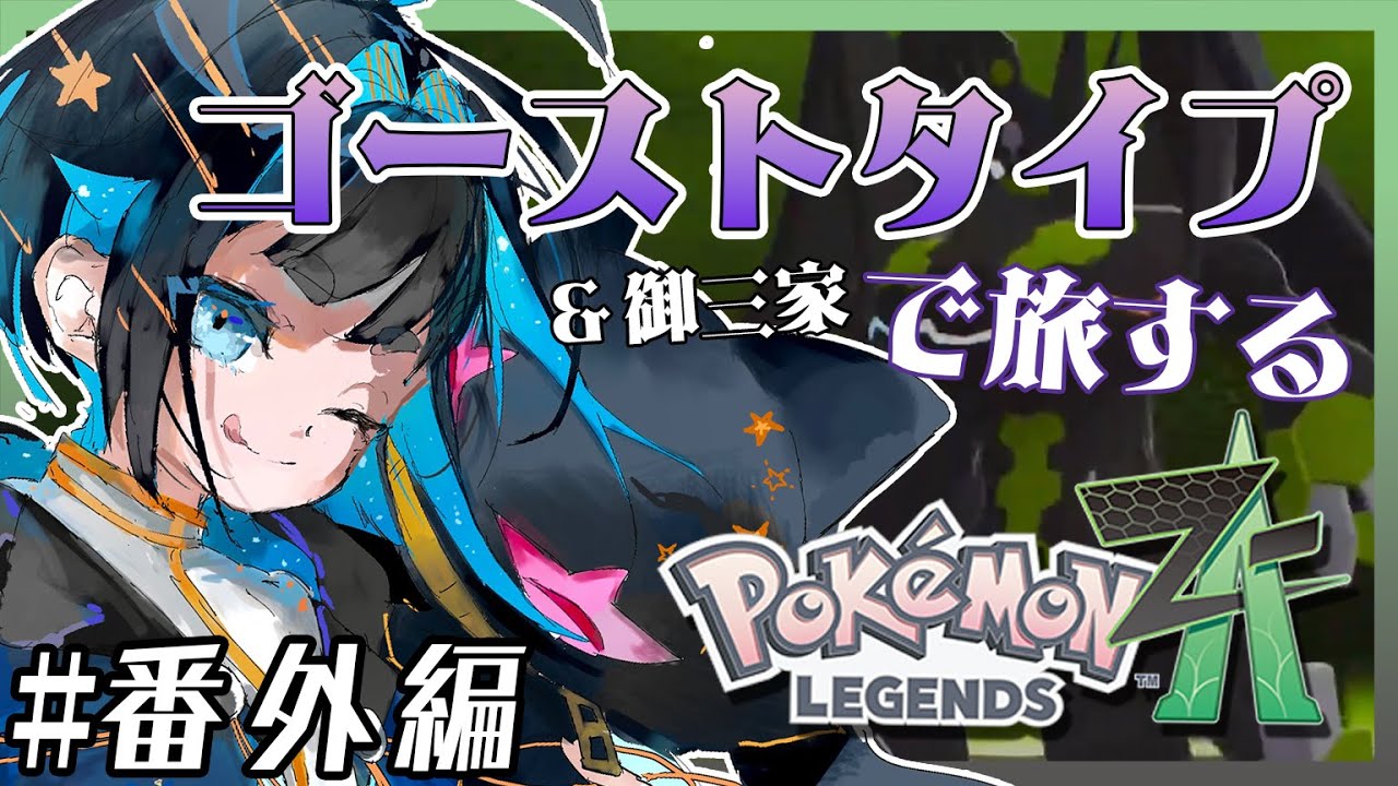 Extra Edition Ghost-type & starter Pokémon ZA traveling with the