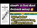 ಮಾರ್ಚ್ 23 ರಿಂದ ಹೊಸ ನೇಮಕಾತಿಗಳು ಪ್ರಾರಂಭ🥳🔥.!! Big update don't miss it 🤯.!!