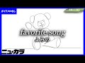 【高品質カラオケ(生演奏)】favorite song / ふみの【ガイド無し】