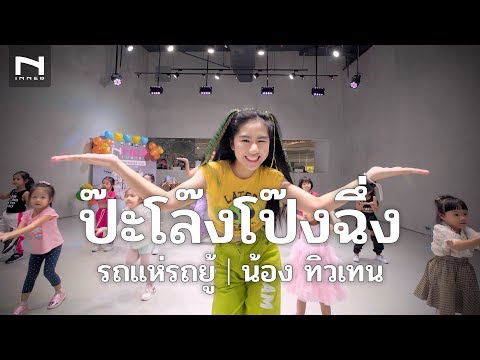 คลาสเด็ก - รถแห่รถยู้ [ป๊ะโล๊งโป๊งฉึ่ง] - น้อง ทิวเทน