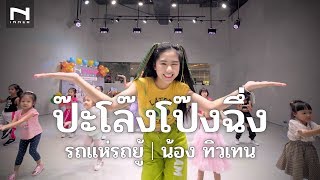 คลาสเด็ก - รถแห่รถยู้ [ป๊ะโล๊งโป๊งฉึ่ง] - น้อง ทิวเทน