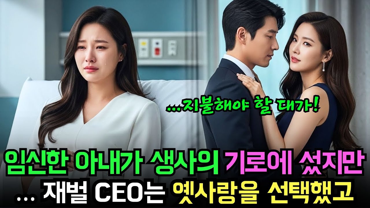 임신한 아내가 생사의 기로에 섰지만… 재벌 CEO는 옛사랑을 선택했고, 그 대가는 가족 전부였다