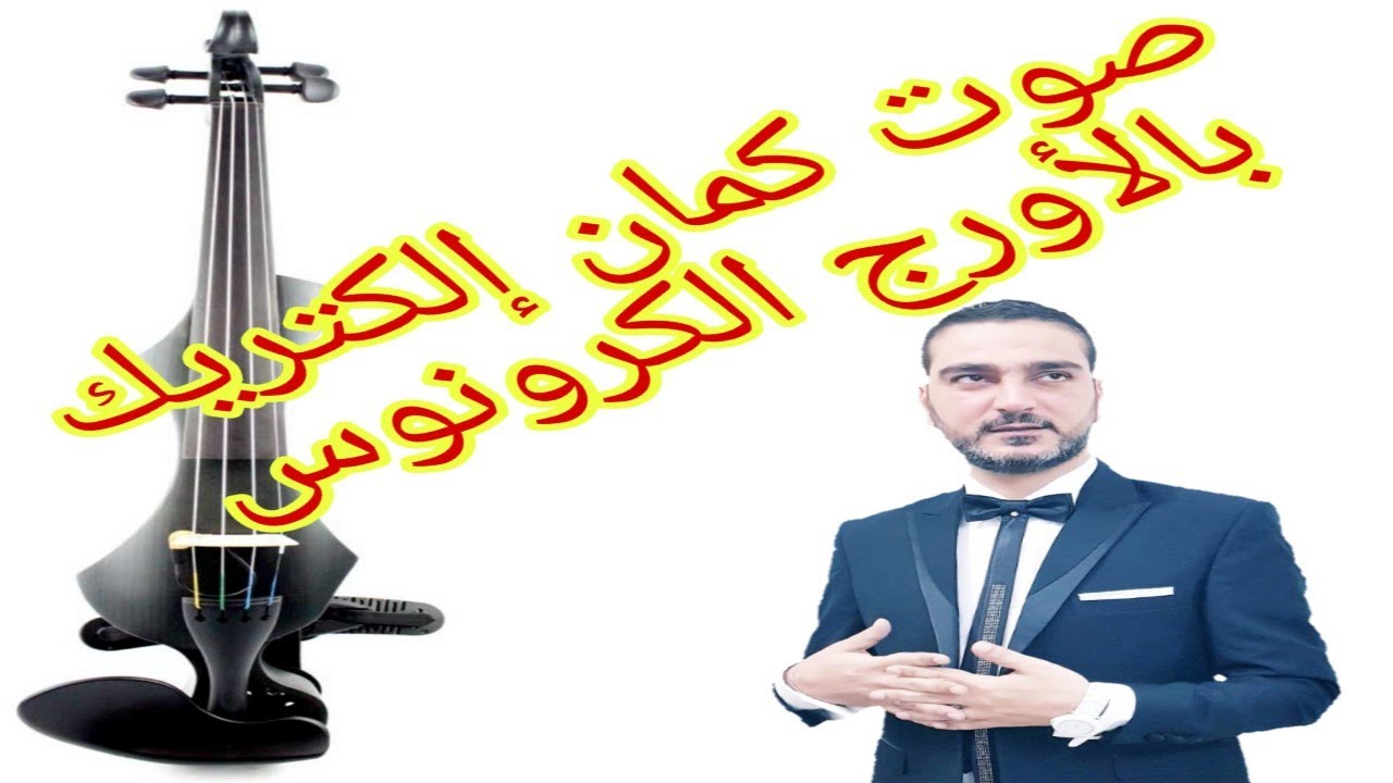‫حصريآ بالكرونوس كمان الإلكتريك kaman electric for kronos‬‎ YouTube