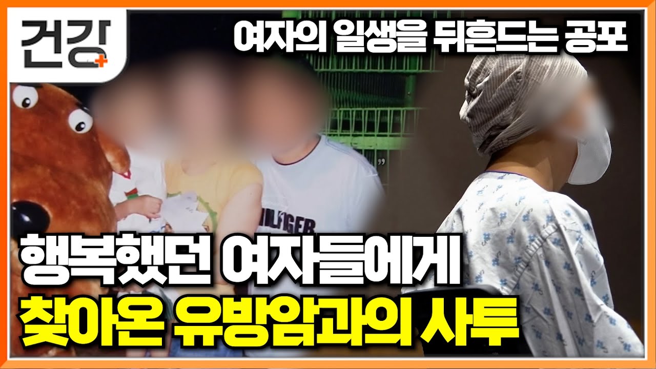 현대에 와서 변화된 환경으로 더 늘어난 여성 유방암의 원인│젊은 여성에게 나타나는 유방암 특징│유방암과 싸우는 용감한 여성들│명의│#EBS건강