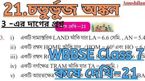 Koshe Dekhi 21 Class 7 চতুর্ভুজ অংকন Part 3 কষে দেখি 21 ক্লাস সেভেন (VII) গণিতপ্রভা সপ্তম শ্রেণি
