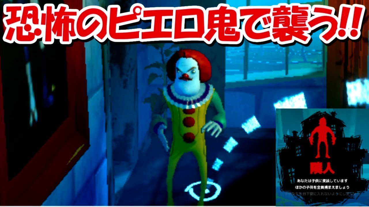 恐怖のピエロ鬼になってプレイヤーを襲う！！【Secret Neighbor