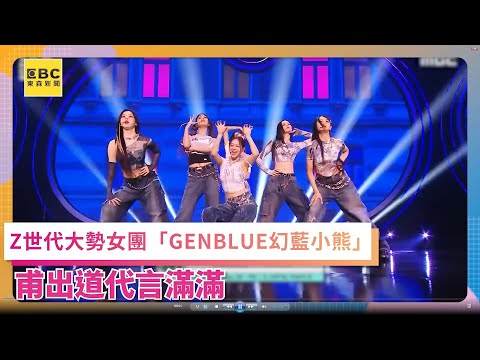 Z世代大勢女團 GENBLUE幻藍小熊 甫出道代言滿滿
