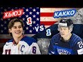 ЛИДЕРЫ ДРАФТА НХЛ 2019: ДЖЕК ХЬЮЗ vs КААПО КАККО - Один на один