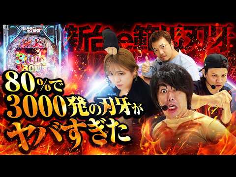 【パチンコ 新台 範馬刃牙】1/499はヤれるのか?2vs2出玉バトル【パチンコ 実践】【ペカるTVZ】