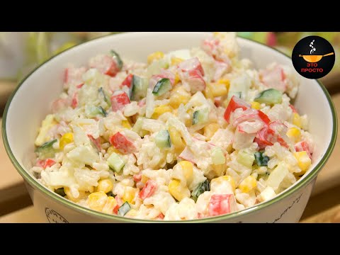 САМЫЙ ВКУСНЫЙ САЛАТ С КРАБОВЫМИ ПАЛОЧКАМИ И СВЕЖИМ ОГУРЦОМ | SALAD WITH CRAB STICKS