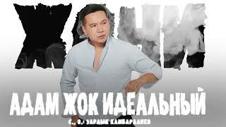 Жони - Адам Жок Идеальный (2023)