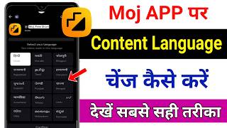 How to change content language in Moj app | Moj app content language change screenshot 1