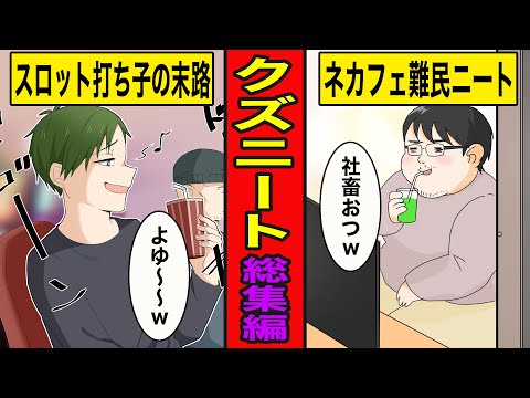 【総集編漫画】クズニートの末路【スロット打ち子】【ネカフェ難民】