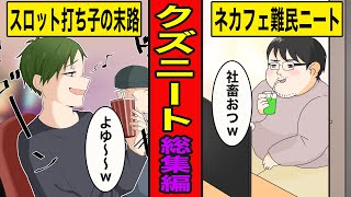 【総集編漫画】クズニートの末路【スロット打ち子】【ネカフェ難民】