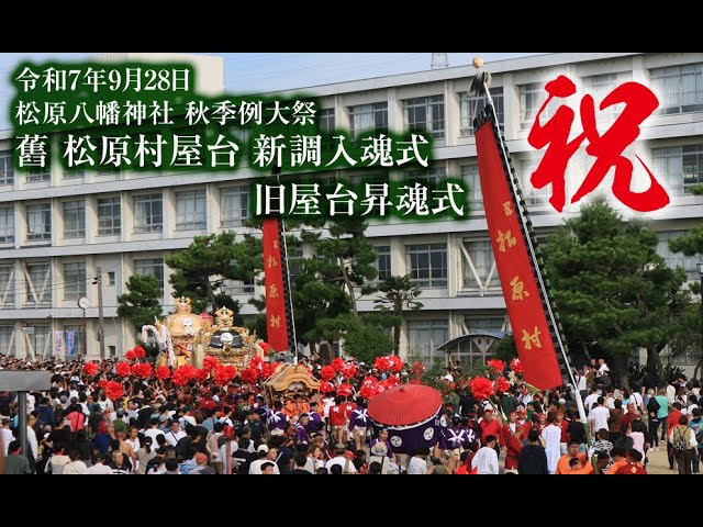 松原屋台 令和7年(2025年)9月28日 松原屋台 新調入魂式 - YouTube