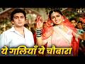 Yeh Galiyan Yeh Chaubara {4K} ❤️ Lata Mangeshkar | Rishi Kapoor | Padmini Kolhapure | Prem Rog
