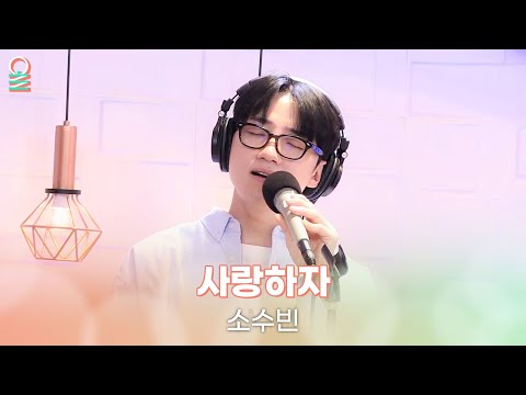 [ALLIVE] 소수빈 - 사랑하자 | 올라이브 | GOT7 영재의 친한친구 | MBC 240912 방송