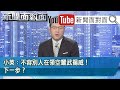 新！不畏共機9月6度擾台！小英赴澎湖嘉勉國軍！安軍心！【新聞面對面】20200922