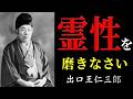 【99％が知らない】今こそ霊性を磨かなければならない理由 | 出口王仁三郎 | 神道 | 弥勒の世