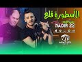 Cheb Nadir 22 Lostora 9ala3 الأسطورة قلع Ft Manini Sahar Live 2025 Cheb Nadir 22 Lostora 9ala3 الأسطورة قلع Ft Manini Sahar Live 2025