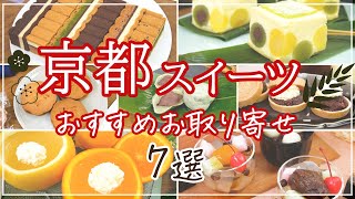 【京都の絶品スイーツ】お取り寄せで楽しみたい！おすすめ7選【チーズケーキ・フルーツゼリー・あんみつなど】
