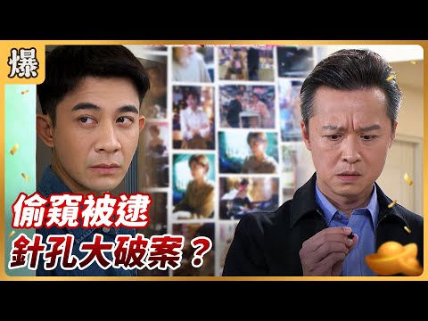 8 PM Drama Sneak Peek Good Luck EP236 Caught Peeping Solving The Case Through A Pinhole Camera