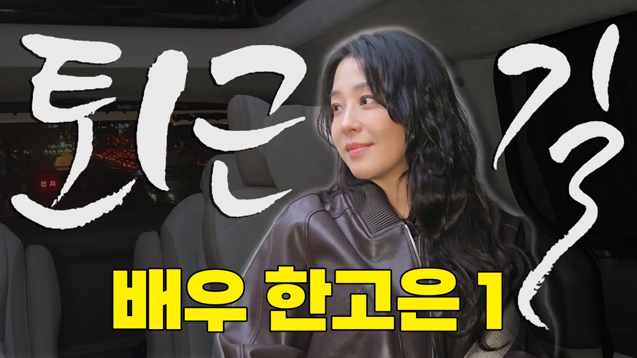 [ENG SUB] 이제야 연기 맛을 알게 된 한고은 (feat. 몰래 온 손님) | [#퇴근길byPDC]