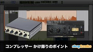 コンプレッサーかけ録りのポイント（Sleepfreaks DTMスクール）