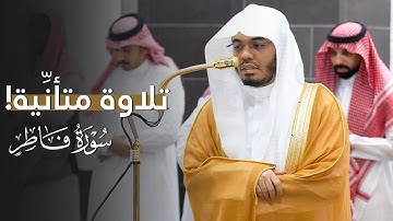 تلاوة متأنِّية من سورة فاطر للشيخ ياسر الدوسري | فجر الأربعاء 25-3-1447هـ