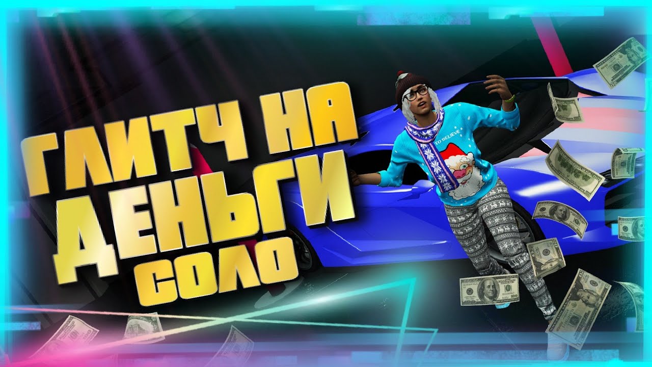 ❌СОЛО ГЛИТЧ НА ДЕНЬГИ ДЛЯ НОВИЧКОВ В GTA Online |Патч 1.58