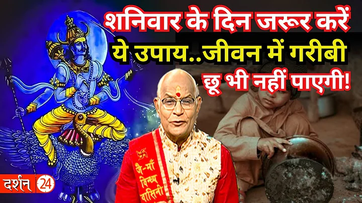 शनिवार के दिन जरूर करें ये उपाय..जीवन में गरीबी छू भी नहीं पाएगी ! | Pandit Suresh Pandey |Darshan24