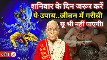शनिवार के दिन जरूर करें ये उपाय..जीवन में गरीबी छू भी नहीं पाएगी ! | Pandit Suresh Pandey |Darshan24