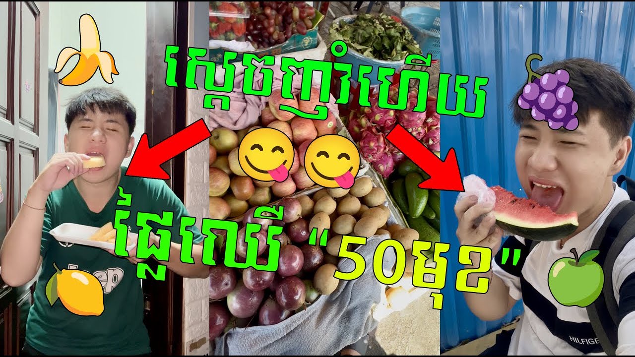Challenge ញាំអីដែរជា “ផ្លែឈើ” 🍉🍌 អោយបាន “50មុខ” ក្នុងរយៈពេល 24ម៉ោង 😱😂