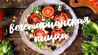 Вегетарианская пицца Вегетарианская пицца