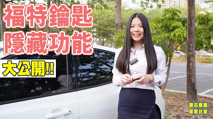 【福特鑽石業務軍軍】福特車鑰匙隱藏功能~大公開!! - 天天要聞