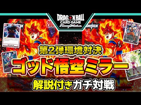 【環境トップ】ゴッド悟空ミラー！ガチ対戦【ドラゴンボールスーパーカードゲーム フュージョンワールド】