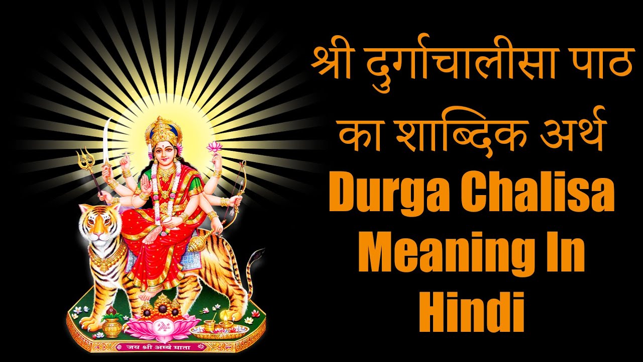 श्री दुर्गा चालीसा पाठ का शाब्दिक अर्थ | Durga Chalisa Meaning In Hindi