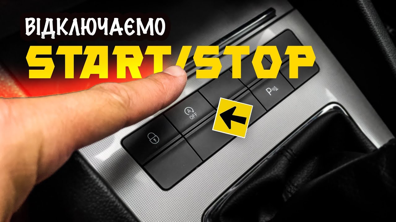 Як відключити систему Start/Stop назавжди ⁉️ - YouTube