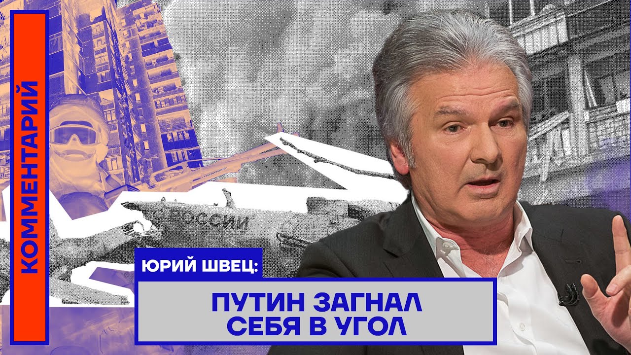 Юрий Швец: Путин загнал себя в угол - YouTube