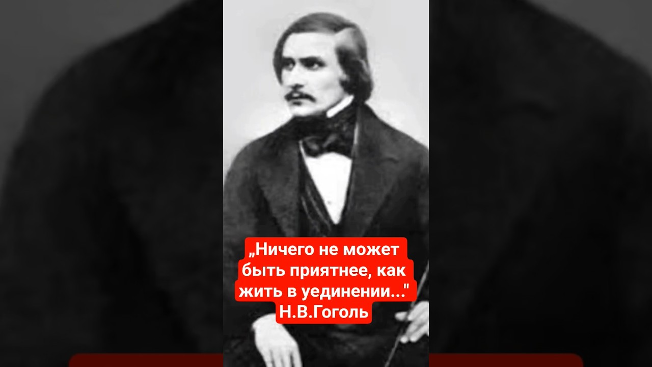 „Ничего не может быть приятнее, как жить в уединении..." Н.В.Гоголь