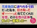 【感動する話】児童施設に送られる寸前だった私を、引き取ってずーーーっと育ててくれた女性。その女性の正体を知って・・・驚愕した…