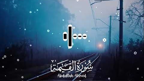 سورة القيامة بصوت يسرق القلب القارئ عبد الله أحمد