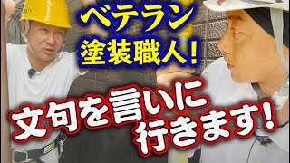 古株塗装職人の現場突撃して抜き打ちチェック！ステップアップのためにはこれも必要なこと！指摘事項を探して指導します！