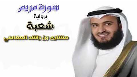 سورة مريم برواية شعبه عن عاصم سورة طه برواية خلف عن حمزة للقارئ مشارى بن راشد العفاسي